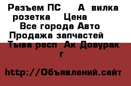 Разъем ПС-300 А3 вилка розетка  › Цена ­ 390 - Все города Авто » Продажа запчастей   . Тыва респ.,Ак-Довурак г.